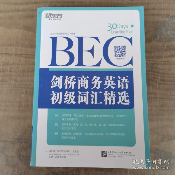 新东方·剑桥商务英语（BEC）初级词汇精选