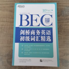 新东方·剑桥商务英语（BEC）初级词汇精选