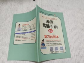 2024考研政治冲刺背诵手册 赠品 复习自测本