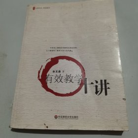 大夏书系·有效教学：有效教学十讲