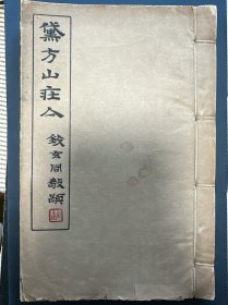 钱玄同题签《黛方山庄集》