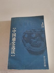 中国通史选读