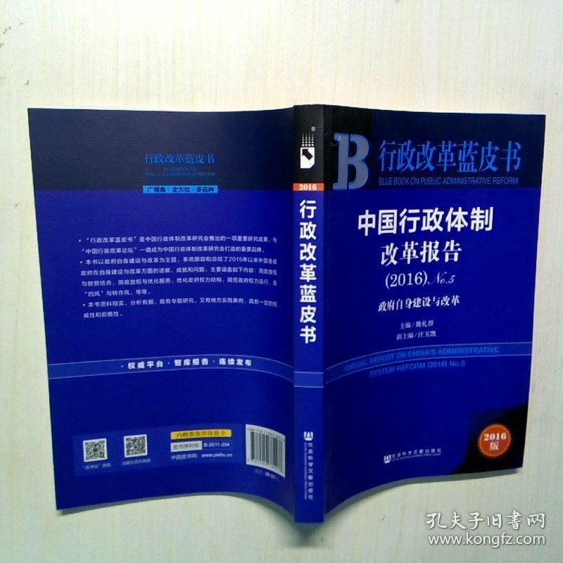 中国行政体制改革报告2016版No.52016政府自身建设与改革