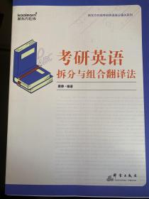 新东方(2020)考研英语拆分与组合翻译法
