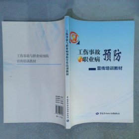 工伤事故与职业病预防宣传培训教材