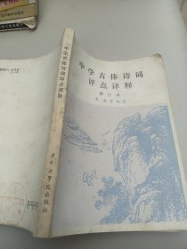 中学古体诗词评点译释 修订本 有轻微水印 黄斑 看图