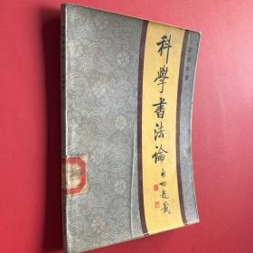 科學(xué)書法論