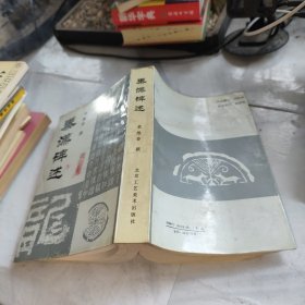 秦汉碑述