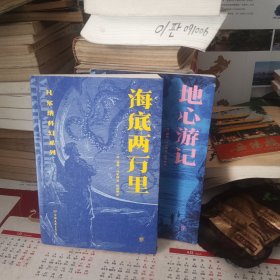 凡尔纳科幻系列：海底两万里 地心游记（两本合售）