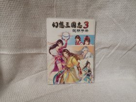 幻想三国志3说明手册