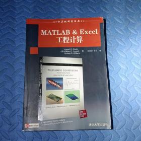 MATLAB&Excel工程计算