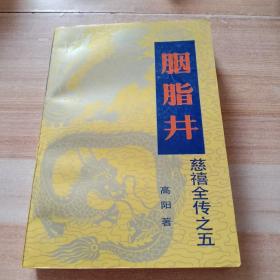 胭脂井、慈禧全传之五