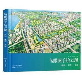 鸟瞰图手绘表现：规划、建筑、景观