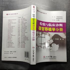 器官移植学分册-检验与临床诊断