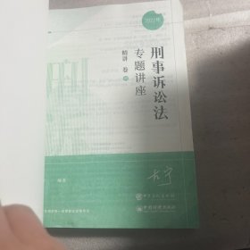 刑事诉讼法专题讲座精讲卷5