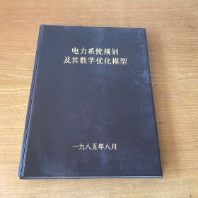 电力系统规划及其数学优化模型【实物拍照现货正版】