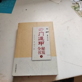 奇门遁甲秘笈全书 中