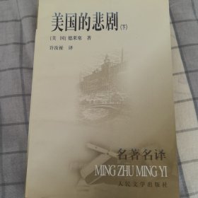 美国的悲剧（上下1986年一版1999年一印）