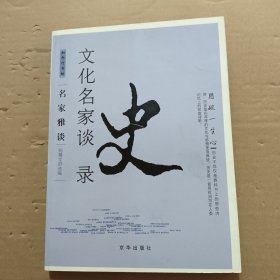 名家雅谈：文化名家谈史录