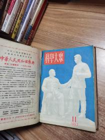 科学大众 1953-1954合订本（全24期）