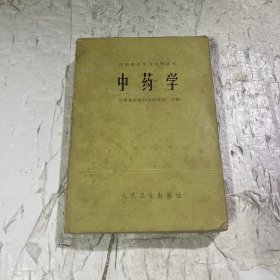 中药学