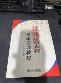 北大版新一代对外汉语教材：汉韩语音对比练习教程（汉韩对照）