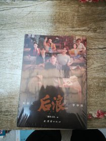 《后浪》全纪录