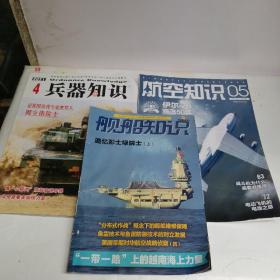 兵器知识十舰船知识+航空知识。三本合售