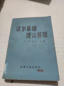 法學(xué)基礎(chǔ)理論答疑