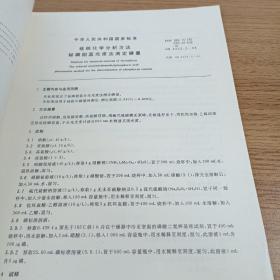 中华人民共和国国家标准
硅铁化学分析方法