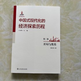 中国式现代化的经济探索历程 第二卷 开局与奠基