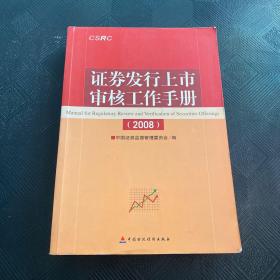 2010年证券发行上市审核工作手册 保荐代表人考试