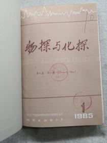 物探与化探—1985-1-6