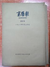 襄阳报1987年第1.2.3季度 襄阳报1988年第2.4季度 襄阳报1990年第1.4季度 共七个季度的合订本，襄阳历史文化的见证