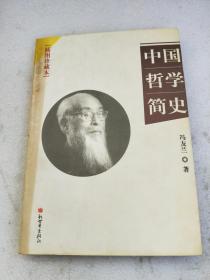 中国哲学简史