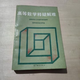 高等数学释疑解难