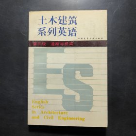 土木建筑系列英语.第三级:道路与桥梁