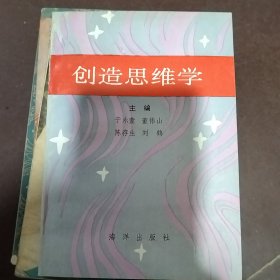 创造思维学