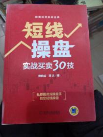 短线操盘：实战买卖30技                                                 B13