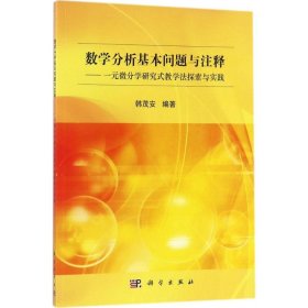 数学分析基本问题与注释：一元微分学研究式教学法探索与实践