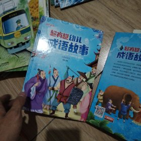 超有趣幼儿成语故事