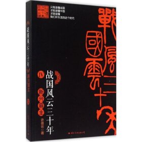 长篇历史小说：战国风云三十年·4： 新兴霸主