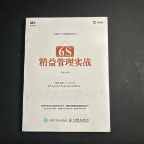 6S精益管理实战   全新未拆封！