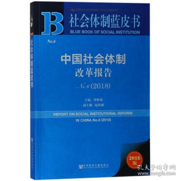 中国社会体制改革报告No.6（2018）