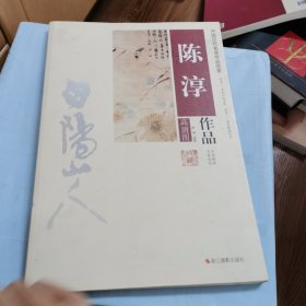 中国历代名画作品欣赏：陈淳作品（高清图）