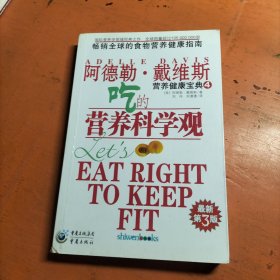 吃的营养科学观