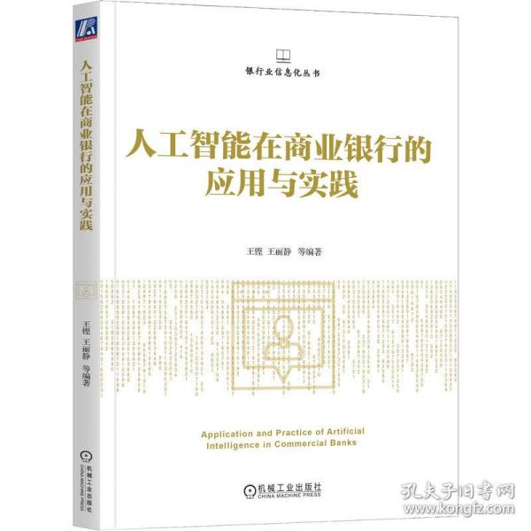 人工智能在商业银行的应用与实践