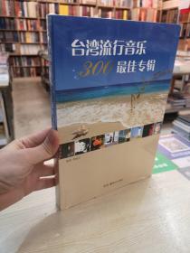 台湾流行音乐300 : 最佳专辑