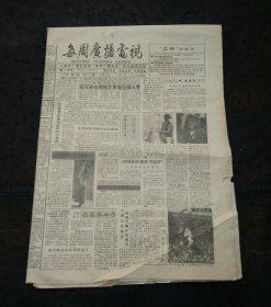 每周广播电视（上海）1991年第50期访节目主持人叶惠贤、张培、晨光