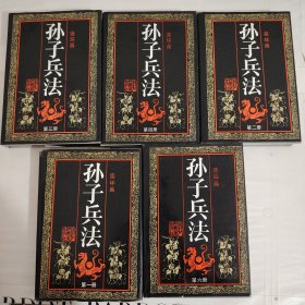 孙子兵法连环画丛书（1-6册 缺5）精装